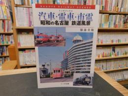 「汽車・電車・市電 　昭和の名古屋鉄道風景」