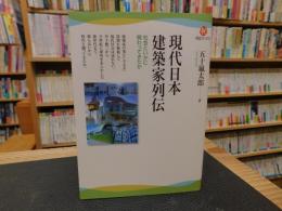 「現代日本建築家列伝」　社会といかに関わってきたか