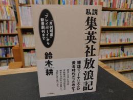 「私説集英社放浪記」　月刊明星　プレイボーイから新書創刊まで