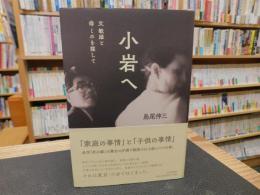 「小岩へ」　父敏雄と母ミホを探して