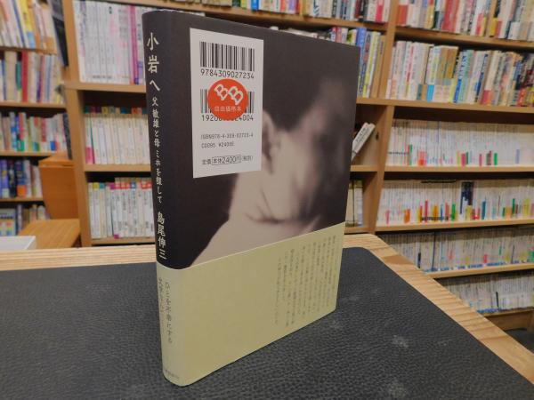 小岩へ」 父敏雄と母ミホを探して(島尾伸三著) / 古書猛牛堂 小岩へ」 父敏雄と母ミホを探して(島尾伸三著) / 古書猛牛堂