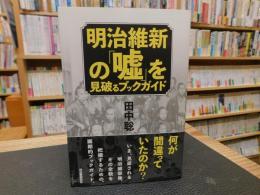 明治維新の「嘘」を見破るブックガイド