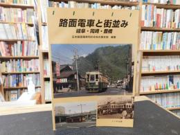 「路面電車と街並み  　岐阜・岡崎・豊橋」