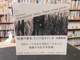 「秘境の東京、そこで生えている」