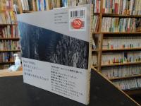 「秘境の東京、そこで生えている」