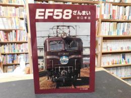 「EF58ざんまい」