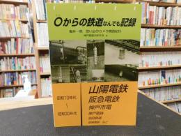 「０からの鉄道なんでも記録」　亀井一男想い出のカメラ関西紀行