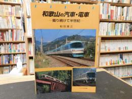 「和歌山の汽車・電車」　撮り続けて半世紀