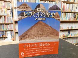 「図説　ピラミッドの歴史」