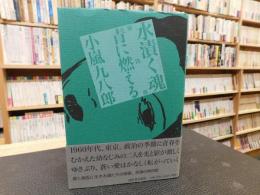 「水漬く魂　第4部　青に燃える」