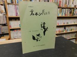 冊子　「宇摩地方　テレホン民話集」