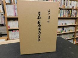 「湯山勇伝　上・下　２冊揃」　平和と社会正義の生涯