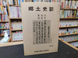 「郷土史談　第３０号記念号」　新居浜郷土史談会