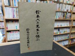 「鈴木六二先生を偲ぶ」　愛媛県