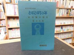 小冊子　「とぼとぼ５０年　畦地梅太郎展　展示目録」