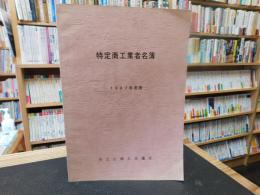 「特定商工業者名簿　１９８７年度版　川之江商工会議所」