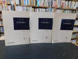 冊子　「座談　宗祖親鸞聖人　１＋２＋３　３冊セット」　同朋の会テキスト　副読本