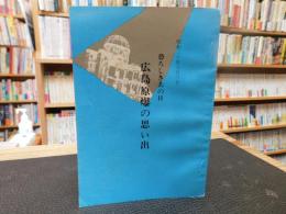 冊子　「恐ろしきあの日　広島原爆の思い出」　 昭和二十年八月六日