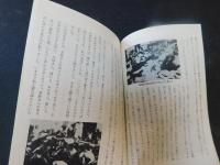 冊子　「恐ろしきあの日　広島原爆の思い出」　 昭和二十年八月六日