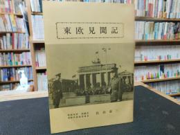 小冊子　「東欧見聞記」　愛媛県