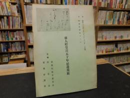 冊子　「俳人樗堂百五十年忌遺墨展」　昭和３９年　愛媛新聞社ホール