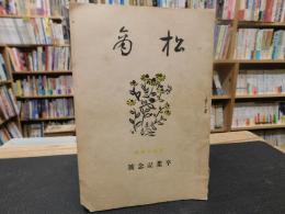 「松商　第５４号」　卒業記念号