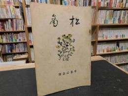 「松商　第５２号」　卒業記念号