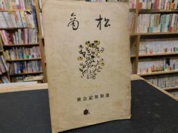 「松商　第４９号」　運動部記念号