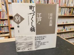 「江戸・町づくし稿　別巻　新装版」