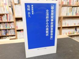 「国会原発事故調査委員会」立法府からの挑戦状