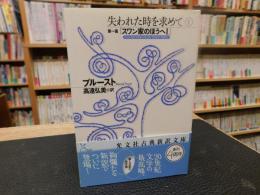 「失われた時を求めて　1　第1篇　スワン家のほうへ 1」