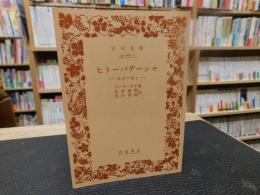 「ヒトーパデーシャ 」　処生の教え