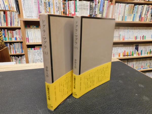 ドグラ・マグラ 上・下 2冊揃」(夢野久作 著) / 古本、中古本、古書籍