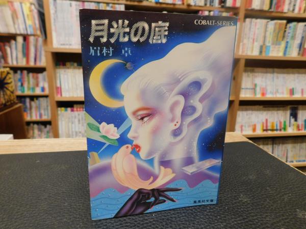 【中古】 六枚の切符/講談社/眉村卓 月光の底」(眉村卓 著) / 古本、中古本、古書籍の通販は「日本の