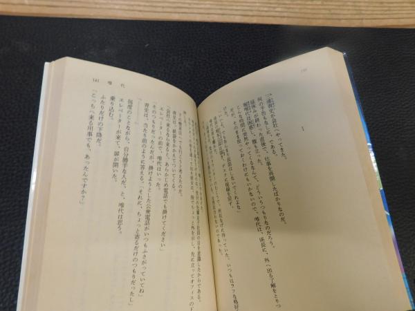 【中古】 六枚の切符/講談社/眉村卓 初版 眉村卓2冊セット 「滅びざるもの」「六枚の切符」