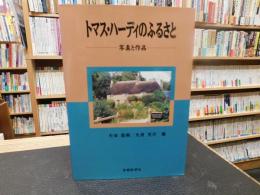 「トマス・ハーディのふるさと」　写真と作品