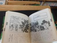 「薬草のすべて」　症状に合わせて選ぶ