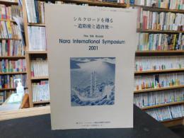 「シルクロードを翔る 　遣隋使と遣唐使　２００１」　シルクロード・奈良国際シンポジウム記録集No.6