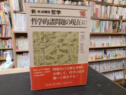 「新・岩波講座哲学　１６　哲学的諸問題の現在 : 哲学の歴史３」