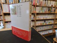 「新・岩波講座哲学　１６　哲学的諸問題の現在 : 哲学の歴史３」