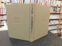 「新・岩波講座哲学　１６　哲学的諸問題の現在 : 哲学の歴史３」
