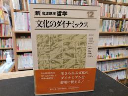 「新・岩波講座哲学　１２　文化のダイナミックス」