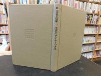 「新・岩波講座哲学　１２　文化のダイナミックス」