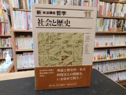 「新・岩波講座哲学　１１　社会と歴史」