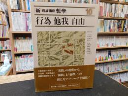 「新・岩波講座哲学　10 行為・他我・自由」