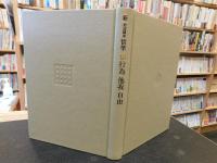 「新・岩波講座哲学　10 行為・他我・自由」