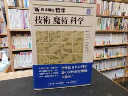 「新・岩波講座哲学　８　技術・魔術・科学」