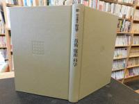 「新・岩波講座哲学　８　技術・魔術・科学」
