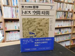 「新・岩波講座哲学　７　トポス・空間・時間」