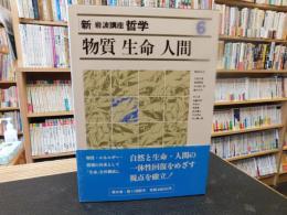 「新・岩波講座哲学　６　物質・生命・人間」